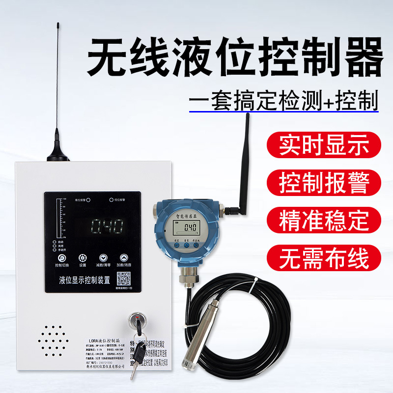 无线液位水位控制器全自动消防水箱液位变送器远程监测报警开关