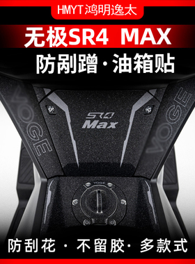适用无极23款SR4MAX油箱贴防剐蹭橡胶保M护贴加厚装甲贴贴纸贴花