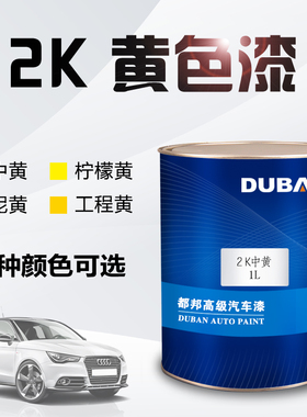 都邦汽车漆 2K中黄 工s程黄 素色漆 双组份丙烯酸漆汽车油漆黄色