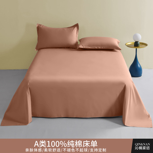 可 沁楠A类纯棉床单单件100全w棉宿舍单人双人纯色榻榻垫被单四季