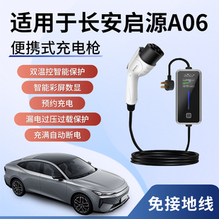 家用随车充 适用于长安启源A06新能源充电B枪器桩线电动汽车可携式