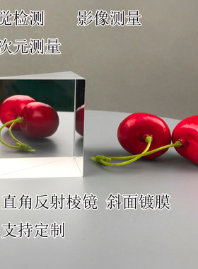 直角检测棱镜手机k检测全反射斜面镀膜定制大中小号带治具胶合棱