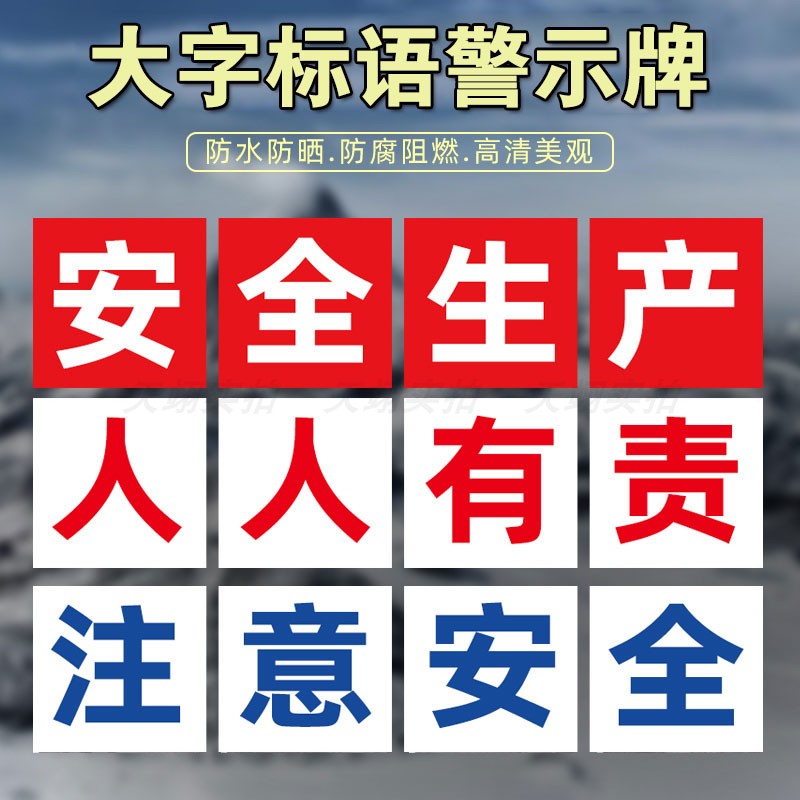 安全生产宣传标语建筑工地安全施工大字标识牌警示牌提示牌车间工