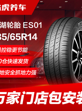 锦湖汽车轮胎ES01 185/65R14 86H适配标致206Q 207现代雅绅特凯越