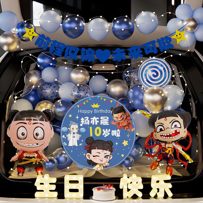 哪吒后备箱惊喜布置敖丙生日男孩女儿仪式感儿童汽车尾箱气球装饰