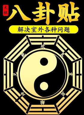 八卦图贴纸自粘五行八卦镜金属贴室内外门窗V外隐形八卦图福