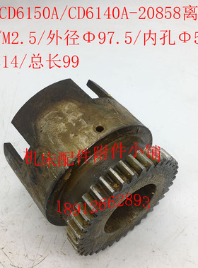 大连CD6140A/CD6m150A车床配件20858离合齿轮Z37/M2.5/50/L99