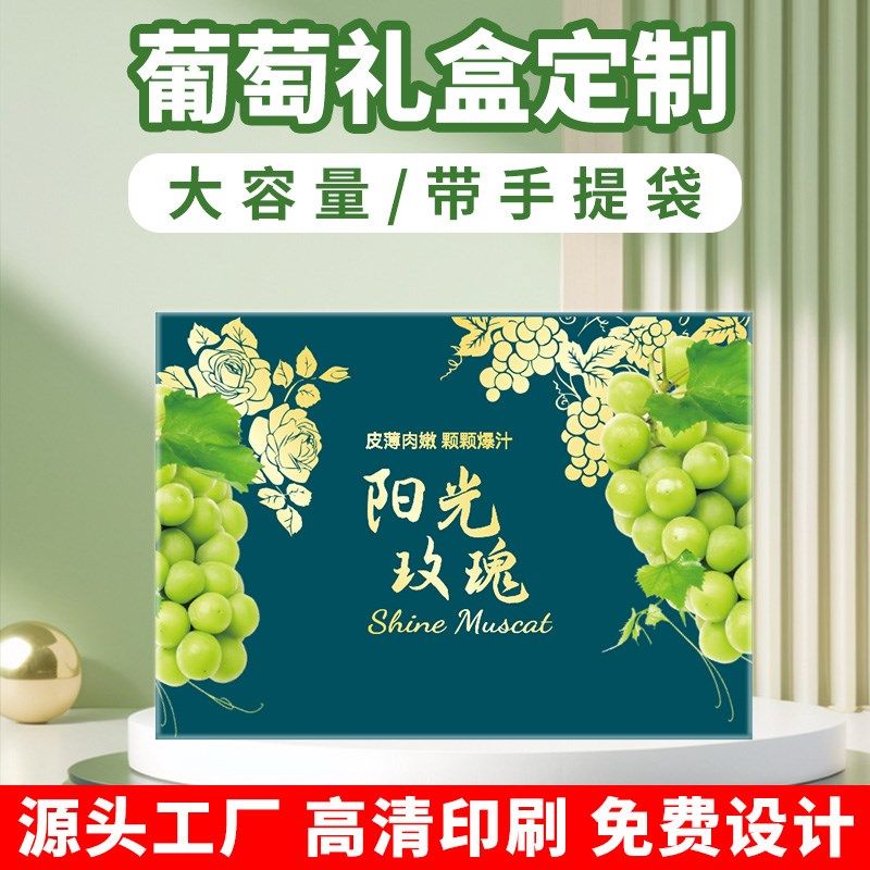 阳光玫瑰手提礼盒空盒新鲜晴王包装盒香印青提葡萄手提空盒子定制