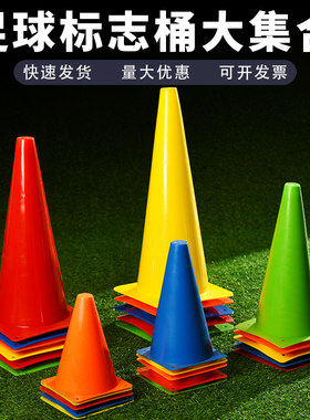 18/23/32/38/48cm标志桶篮球足球训练器材障碍物圆W锥筒雪糕筒锥