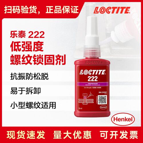 乐泰222螺丝胶低强度可拆卸螺纹锁固密封胶耐高Z温预涂胶水
