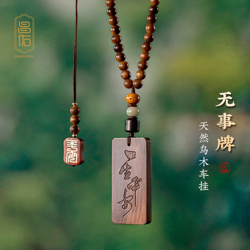 乌木质无事牌汽车挂件一生平安后视镜挂J饰品车内吊坠车载定制刻