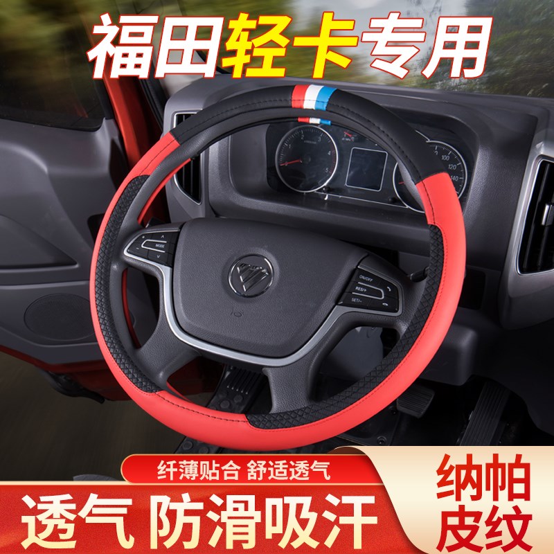 福田奥铃速运新捷运青春版CTS TX欧马可S1S3货车专用X把套方向盘图片