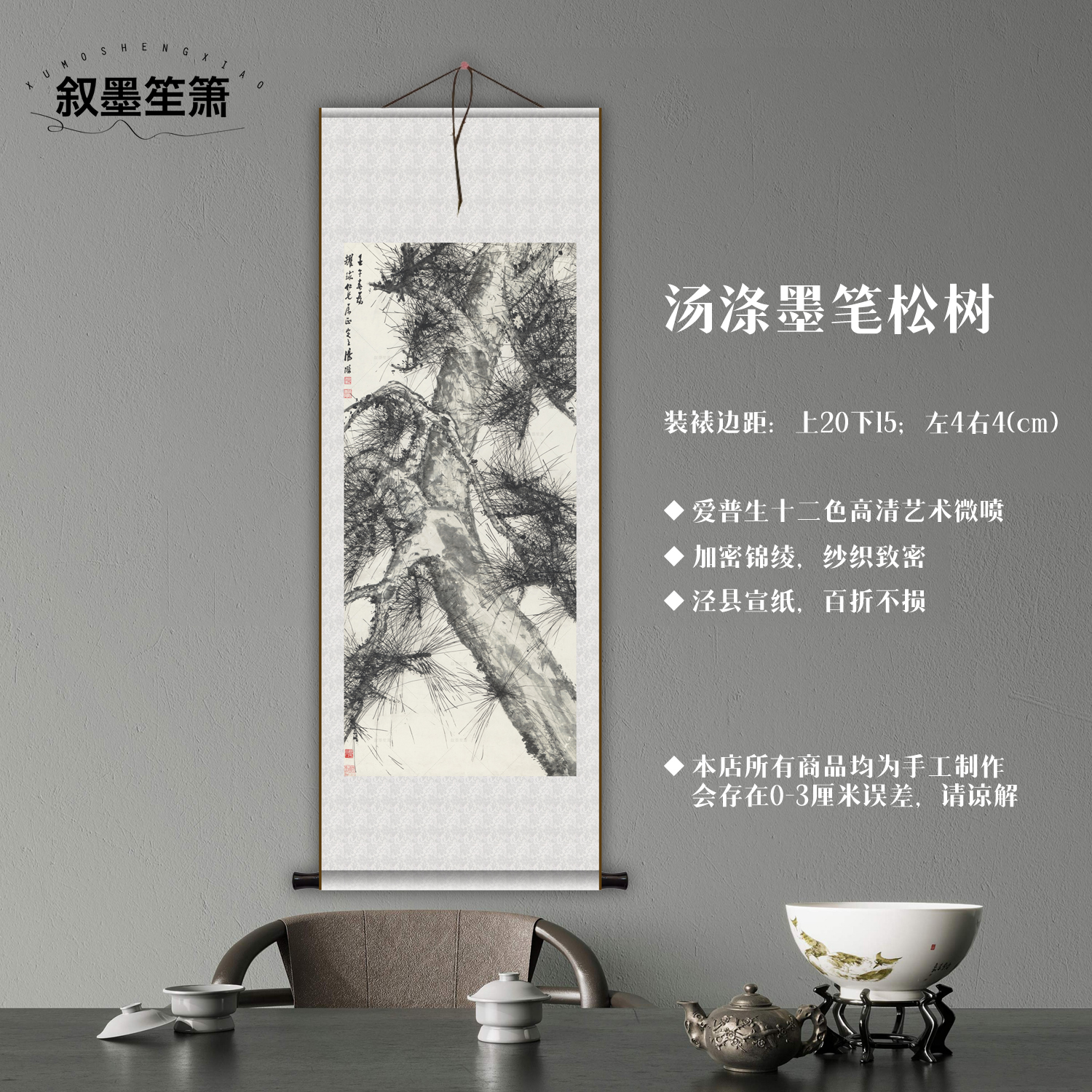 汤涤墨笔松树馆级微喷复制国画