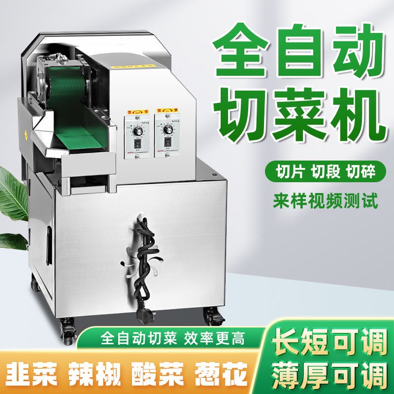 多功能切菜机商用食堂全自动切韭菜葱H花机酸菜丝辣椒圈切片切段