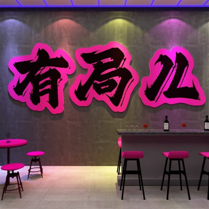 小清酒吧馆装饰品画场o背景布置工业风烧烤墙面创意网红打卡拍照