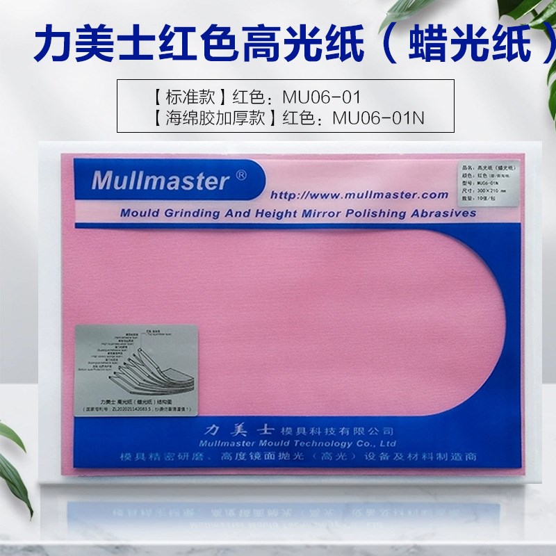 力美士锡纸高光蜡光纸加q厚红色MU-01N去料纹麻点模具镜面抛光粗