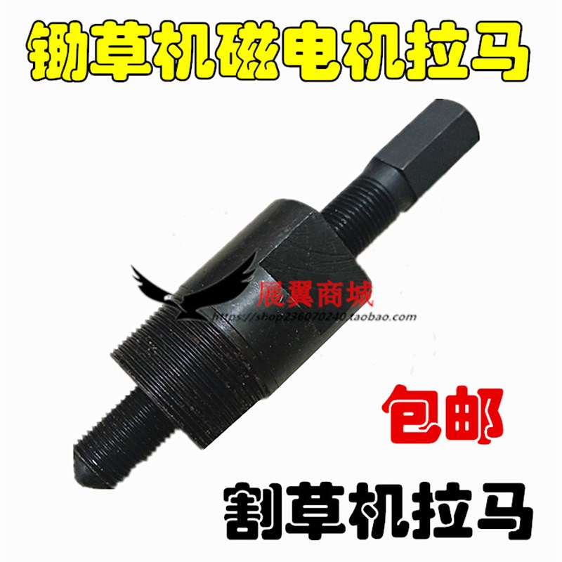 锄草机磁电机拉马 园林机械割草机磁电机J磁钢拉马 维修工具 包邮