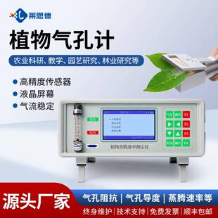 植物气孔计植物蒸腾速率测定仪叶片便携式作物植物蒸腾速率测量仪