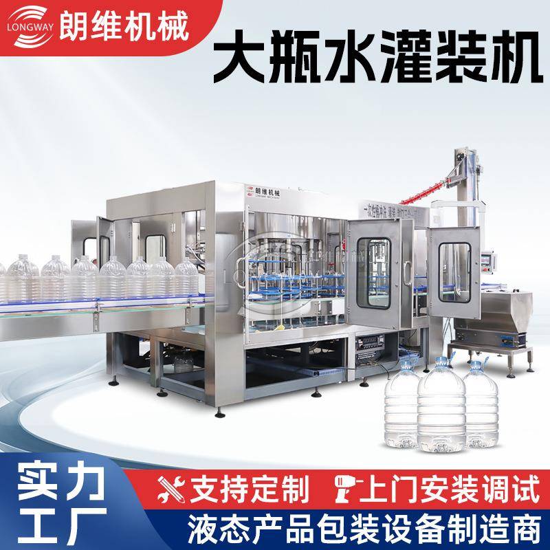 厂家供应300桶山泉水大桶灌装线19升三合一灌装机(LW-636)