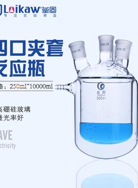 四口夹套反应瓶双层反应器250/500/1000/2000/3000/5000ML反应釜