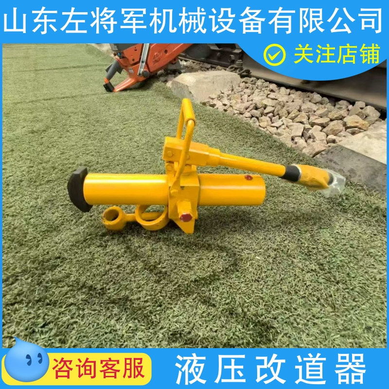 左将军铁路液压改道器YG-4型200KN手提式轨距调整器轨道窜轨器