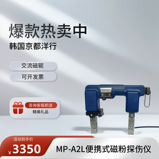 磁粉探伤 A2L磁粉探伤仪 交流磁轭 京都洋行 便携式 韩国