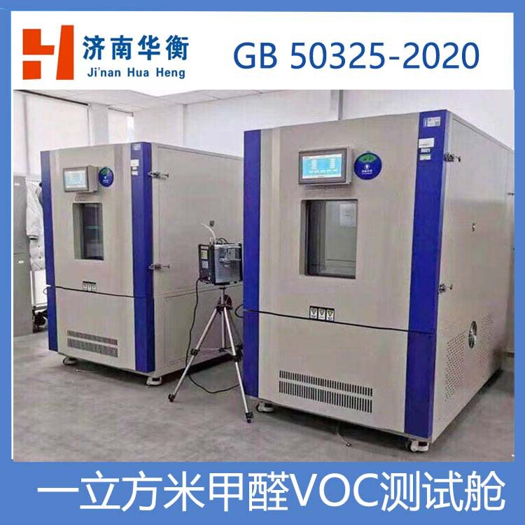 小型VOC环境测试舱GB50325-2020甲醛释放量检测气候箱华衡实验