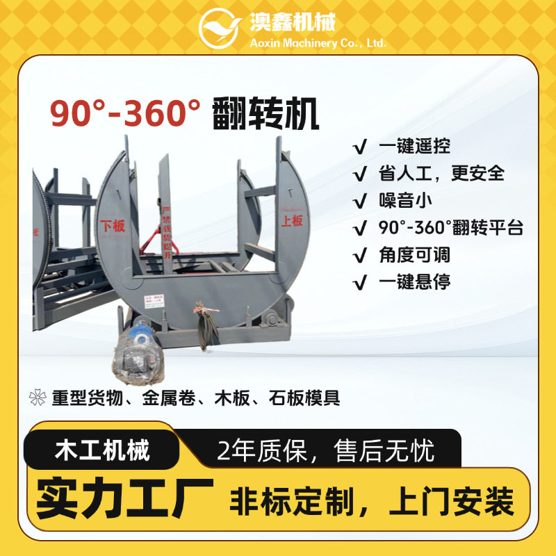 180度保温一体玻镁砂光板翻面机中小型家用建材汽车钣金件翻转机