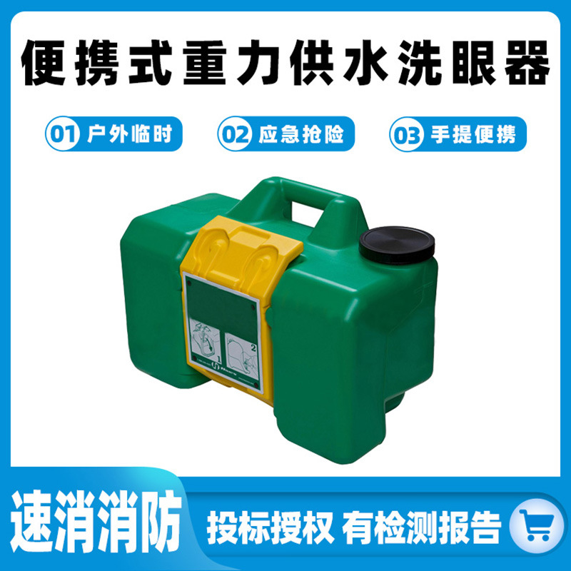 便携式重力供水洗眼器户外临时清洗器紧急处理洗眼液化学品洗消器