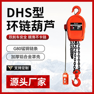 厂家 倒链电动葫芦提升机 DHS型电动提升机2T6M环链电动葫芦