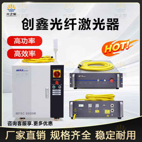 光纤激光器切割MFSC1000W/1500W/2000W/3000W焊接机创鑫MAX激光器