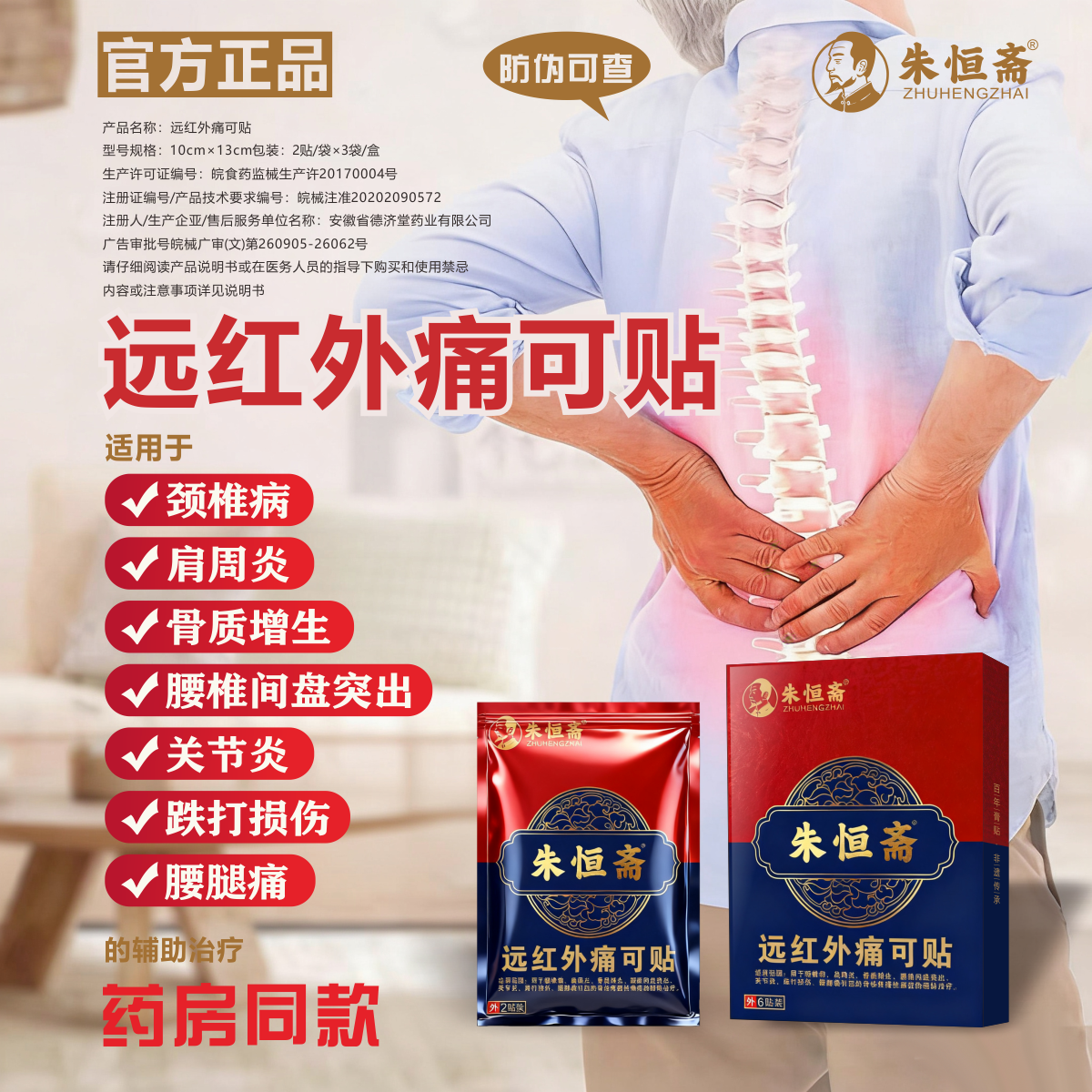 朱恒斋远红外痛可贴腰椎间盘突出颈椎病肩周炎腰肌劳损膝盖疼膏贴,医疗器械,膏药贴（器械）,淘宝优惠券,粉丝福利购,淘宝优惠卷