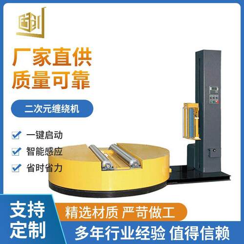 二次元缠绕包装机圆筒纸无纺布缠绕机圆形产品裹膜机厂家直供
