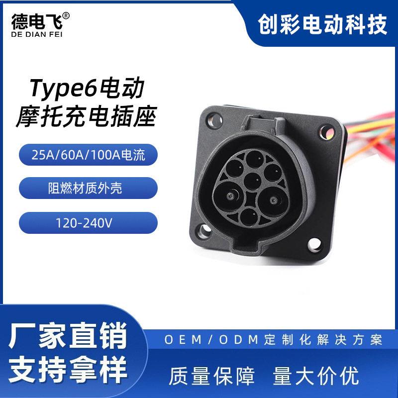 type6电力机车低压充电连接器电动摩托车交流充电插座插头