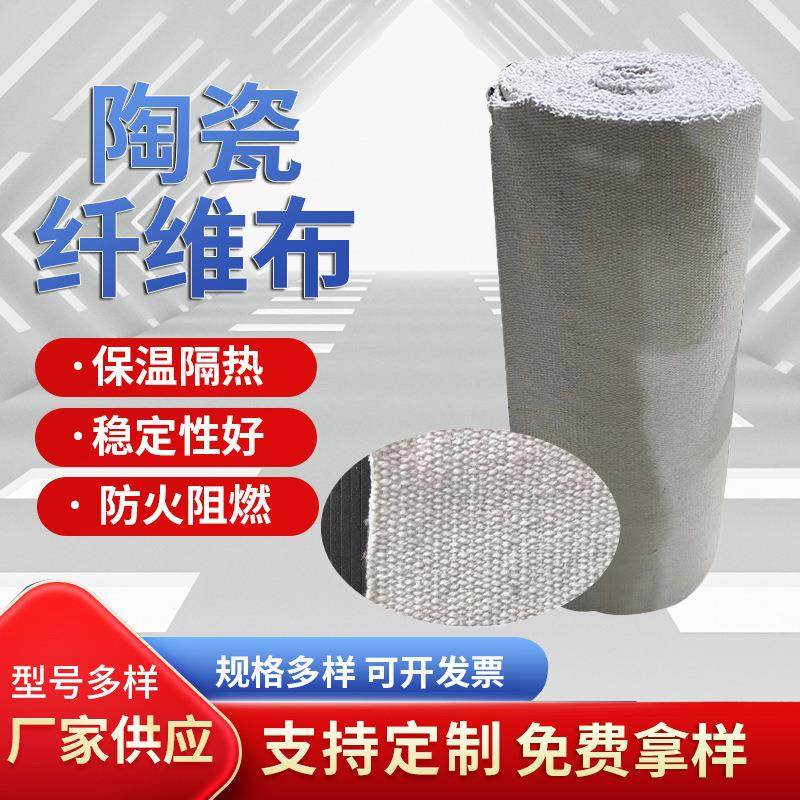 陶瓷纤维布现货保温隔热阻燃防火布炉门防火阻燃布防烟幕帘陶瓷布