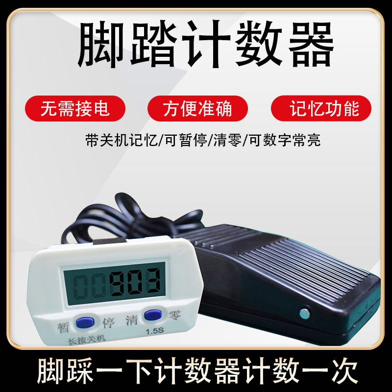 脚踩计数器挖机铲车平车手工计件流水线统计电子式带记忆计数器