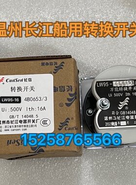 T30 4/2365/W长江16州W/-B温型万能转换开关3 L0395416-L船用0795