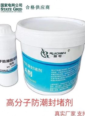 分子防潮封堵剂 电缆箱环网柜电气柜 自流平有机硅材料 瑞创
