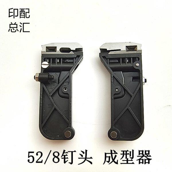 联动线52/8钉头成型模骑马订书机高速订头成型钩紫光52/8订头配件