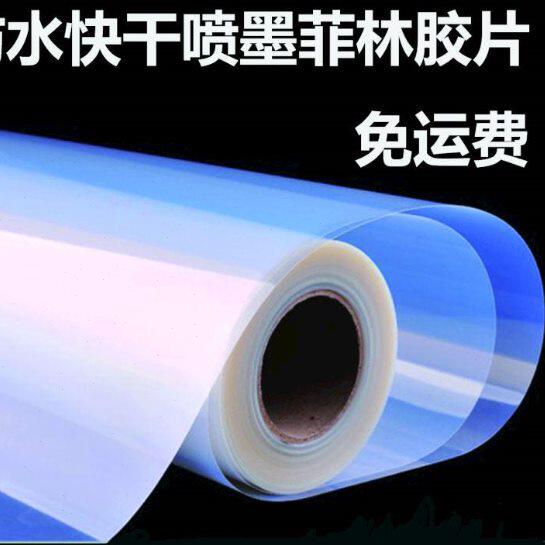 防水菲林片 印花胶片 乳白喷墨打印菲林制版胶片0.61米宽规格齐全