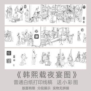 顾闳中《韩熙载夜宴图》线稿打印稿白描底稿临摹实物高清打印底稿