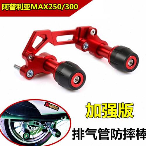 适用排气管防摔亚 防摔R胶棒改装30 配件棒阿普0 MAX防摔S250利球