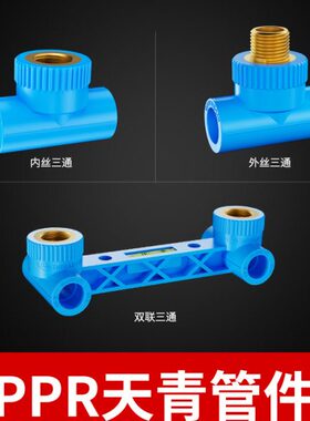 达柏林家用水管管道预埋PPR焊接三通配件黄铜4分管6分连接口1寸