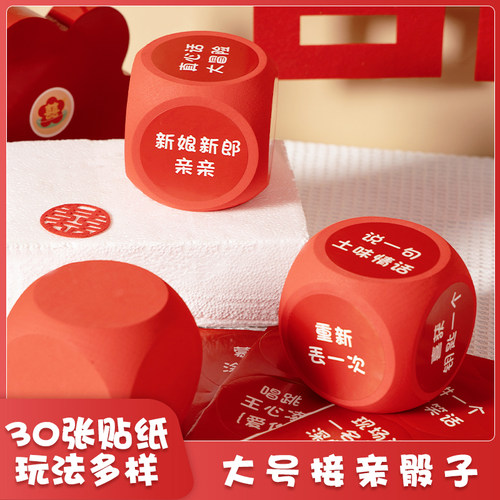 接亲游戏骰子整蛊搞结婚创意堵门拦门道具新郎伴郎团W迎亲惩罚游
