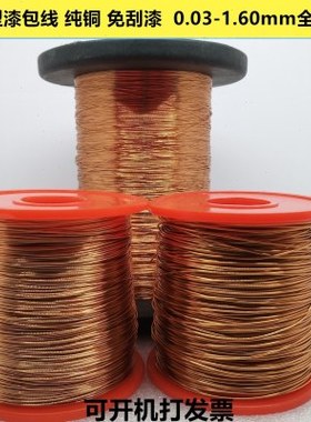 QA-1/155 聚酯直焊型漆包铜线 漆包线 0.035mm 免刮漆线 100g包邮