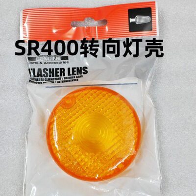 SR400转向灯壳