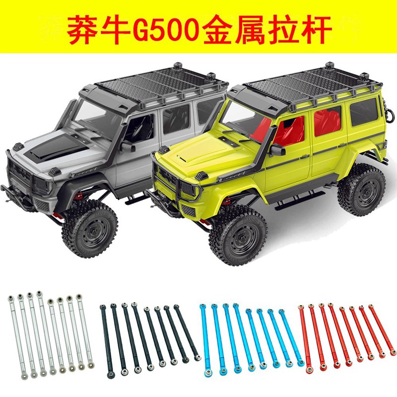莽牛模型G500金属球头拉杆大G改B装升级件无损安装MN86KS底盘连杆