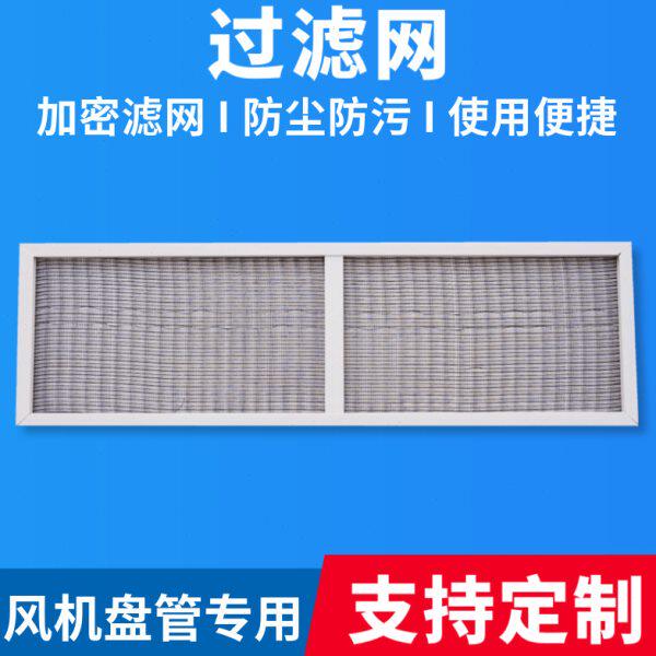 风机盘管中央空调专用过滤网高效过滤净化空气回风箱专用过滤网