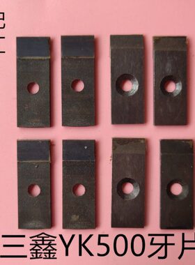 咬鑫Y三营牙口鑫片动牙K片营口050三牙片摆K鑫Y0滚筒口50牙三营胶