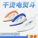不熨斗水手老式 电熨斗板家用除皱干烫画沾烫熨斗德国进口烫钻不加